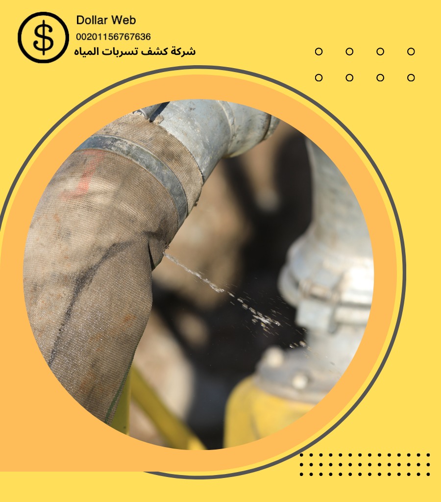 كشف خرير المياة بمكة
