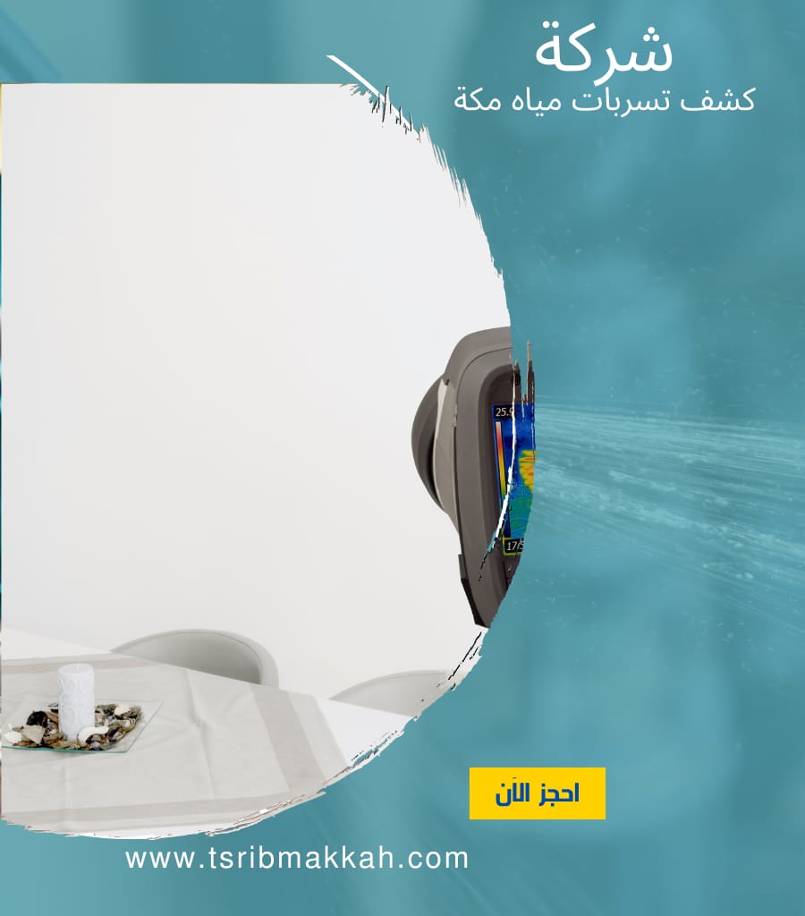 كشف تسربات المياه بمكة